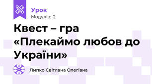 Квест – гра  «Плекаймо любов до України»