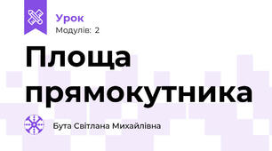 Площа прямокутника