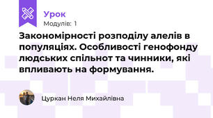 Закономiрностi розподiлу алелiв в популяцiях. Особливостi генофонду людських спiльнот та чинники, якi впливають на формування.