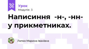 Написиння  -н-, -нн- у прикметниках. 