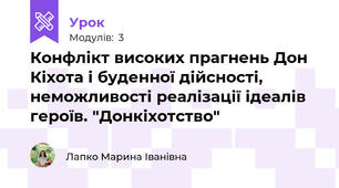 Конфлікт високих прагнень Дон Кіхота і буденної дійсності, неможливості реалізації ідеалів героїв. "Донкіхотство"
