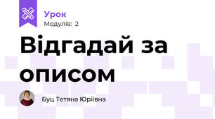 Відгадай за описом