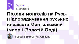 Походи монголів на Русь. Підпорядкування руських князівств Монгольській імперії (Золотій Орді)