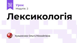 Лексикологія