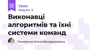 Виконавці алгоритмів та їхні системи команд