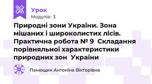 Природні зони України. Зона мішаних і широколистих лісів. Практична робота № 9  Складання порівняльної характеристики природних зон  України 