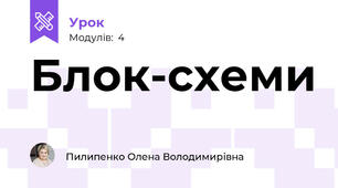Блок-схеми