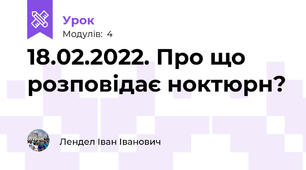 18.02.2022. Про що розповідає ноктюрн?