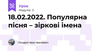 18.02.2022. Популярна пісня – зіркові імена