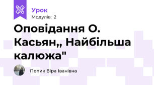 Оповідання О. Касьян,, Найбільша калюжа"