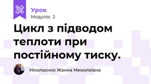  Цикл з підводом теплоти при постійному тиску.
