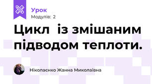 Цикл  із змішаним підводом теплоти.
