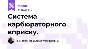 Система карбюраторного вприску.