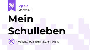 Меin Schulleben