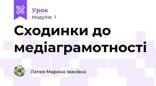 Сходинки до медіаграмотності