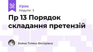 Пр 13 Порядок складання претензій