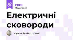 Електричні сковороди