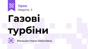 Газові турбіни 