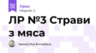 ЛР №3 Страви з мяса