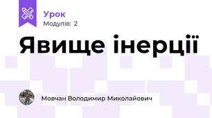 Явище інерції