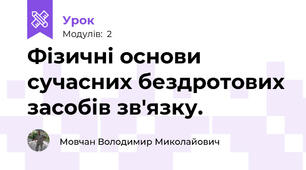 Фізичні основи сучасних бездротових засобів зв'язку. 