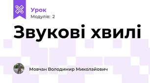 Звукові хвилі
