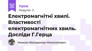 Електромагнітні хвилі. Властивості електромагнітних хвиль. Досліди Г.Герца