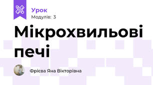 Мікрохвильові печі