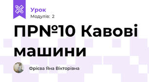 ПР№10 Кавові машини