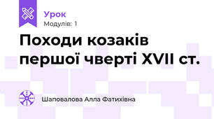 Походи козаків першої чверті ХVІІ ст.