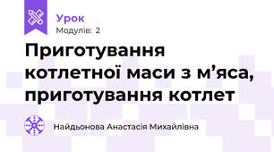 Приготування котлетної маси з м’яса, приготування котлет