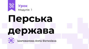 Перська держава