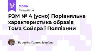 РЗМ № 4 (усно) Порівняльна характеристика образів Тома Сойєра і Полліанни