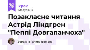  Позакласне читання Астрід Ліндгрен "Пеппі Довгапанчоха" 
