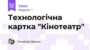 Технологічна картка "Кінотеатр"