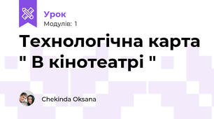 Технологічна карта " В кінотеатрі "