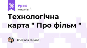 Технологічна карта " Про фільм "