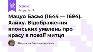 Мацуо Басьо (1644 — 1694). Хайку. Відображення японських уявлень про красу в поезії митця