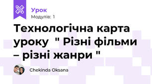 Технологічна карта уроку  " Різні фільми – різні жанри "