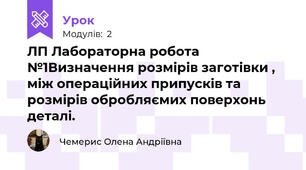 ЛП Лабораторна робота №1Визначення розмірів заготівки ,  між операційних припусків та  розмірів обробляємих поверхонь деталі.