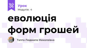 еволюція форм грошей