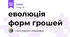 еволюція форм грошей
