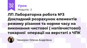 ЛП Лабораторна робота №3 Докладний розрахунок елементів режиму різання та норми часу на виконання чистової ( напівчистової) токарної  операції на верстаті з ЧПК