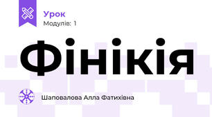 Фінікія