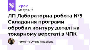 ЛП Лабораторна робота №5 Складання програми обробки контуру деталі на токарному верстаті з ЧПК