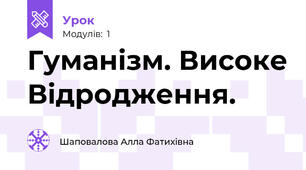 Гуманізм. Високе Відродження.