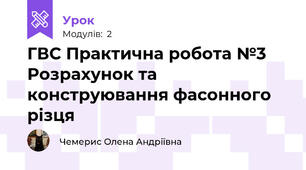 ГВС Практична робота №3 Розрахунок та конструювання фасонного різця