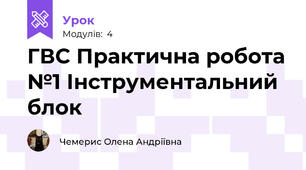 ГВС Практична робота №1 Інструментальний блок