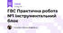 ГВС Практична робота №1 Інструментальний блок