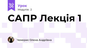 САПР Лекція 1